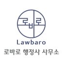 로바로 행정사 사무소 이미지