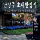 푸름식물원 | 경기 남양주시 수석동 한정식 맛집 [초대한정식] 내돈내산 솔직후기