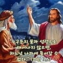 2026년 4월 13일 부활 제2주간 월요일＜누구든지 물과 성령으로 태어나지 않으면, 하느님 나라에 들어갈 수 없다.＞ 이미지