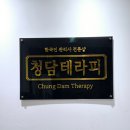청담더테라피 | 신창동 마사지 청담테라피 후기｜조용하고 프라이빗한 힐링 공간