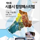 시흥시 합창페스티벌 이미지