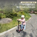 마이크로킥보드 맥시T 디럭스 프로 LED 후기, 6살 키 100cm 아이 어린이날 선물로 고른 이유