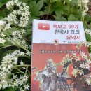 한국사 속 숨겨진 비밀 | 책보고 99개 한국사 강의 요약서