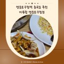 당산어린이공원 | 영등포구청역 중국집 추천 가족외식하기 좋은 미류향 세트메뉴 후기