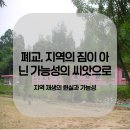 정읍유도교실 | 폐교, 지역의 짐이 아닌 가능성의 씨앗으로 – 지역 재생의 현실과 가능성