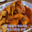 닭미장 | 닭가슴살이 이렇게 부드럽다고? 예산 영미치킨 솔직후기