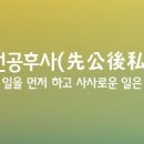 선공후사ㅣ先公後私 이미지