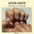 네일앤뷰 | 당진 네일 잘하는 곳 글리터룸 네일앤풋 후기 탁 트인 뷰 프리미엄 젤네일 서울 출신 원장의 젤네일 퀄리티