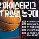 고양 아이스타리그 유소년 농구대회, 초등부U11(종별 i2, 10월11일) 이미지