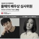올해의 배우상 심사위원 배우 정우 & 한예리 확정! [후원회 상금 제공] 이미지