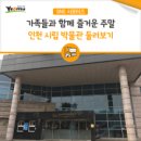 인천광역시 시립박물관 이미지