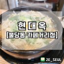 현대옥불당동카페거리점 이미지