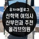 선학농장 | 선학역 올리브 산부인과 자궁경부암 국가검진 후기