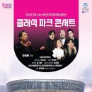 클래식 파크 콘서트 [부산시민공원] 이미지