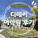 아이들이야기어학원 | [세다 원장 세부 출장 이야기 14] 세부 막탄 디데이 어학원 방문 후기