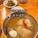 동신대 한방병원 | 나주혁신도시 한천냉면 점심 후기 및 주차 팁