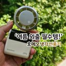 여름 외출 필수템 휴대용 폴딩 호메오냉각선풍기 실사용 후기