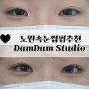 담담 | 노원 속눈썹펌 전후 차이 확실한 '담담스튜디오' 만족 후기👀