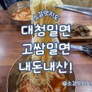 대청밀면 | 장유 대청밀면 고쌈밀면 내돈내산!