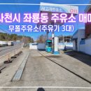 삼천포주유소 이미지