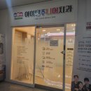 아이틴주니어치과의원 이미지