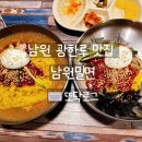 남원밀면 | 풍자 또간집 남원밀면 치자 생면을 사용한 밀면 한 그릇