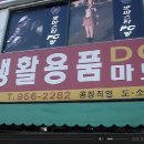 생활용품 DC마트 이미지