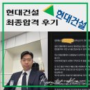 주식회사해온건설 | 현대건설 최종합격 후기_면접 질문 공개