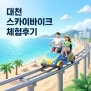 위바이크 | 대천 스카이바이크 예매부터 주차, 할인까지 체험후기/ 보령 바다 위 낭만 완벽 즐기기