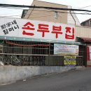 할머니의 손두부 이미지