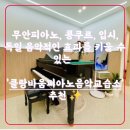 오룡피아노, 남악피아노, 무안피아노 &#39;클랑바움피아노음악교습소&#39;
