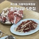 협진식당5호집 이미지