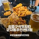 군자동주민센터 | 맛집] 군자역 근처에서 치맥이 땡길 땐 군자동 야장 맛집, 김종구식맛치킨 군자동주민센터점 메뉴 추천!