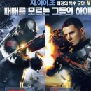 지.아이.조 : 전쟁의 서막G.I.Joe : The Rise of Cobra (2009) 년8월6일개봉/장르/액션/상영시간/117분/출연/채닝 테이텀 (듀크 역), 시에나 밀러.이병헌 이미지