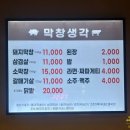 조암남로 | [대구 월성동맛집] 신월성 맛집, 월성동 막창&lt;막창생각&gt;: 양, 맛, 가격 다 잡은 찐맛집 후기!