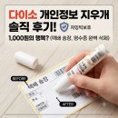 다이소 개인정보 지우개 효과 있을까? 1000원의 행복 직접 써본 솔직 후기