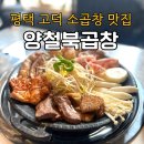 양철북곱창 고덕함박산점 | 평택 고덕맛집, 양철북곱창 고덕함박산점 내돈내산 후기! 된장밥 계란찜 서비스;;