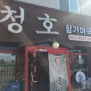 청호,참가마국밥 네이버블로그