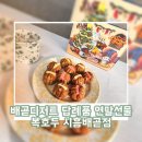 배곧시그니처학원 | 배곧디저트 답례품 연말선물 복호두 시흥배곧점