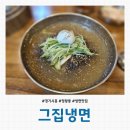 [경기 시흥] 정왕동 숨은 냉면 맛집 &#39;그집냉면&#39; 내돈내산 솔직후기