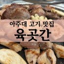 아주대 고기 맛집 육곳간, 한 달에 4번 찾은 야장 맛집
