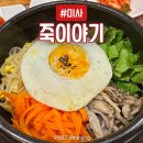 하남 아이테코 &lt;죽이야기&gt;에서 돌솥비빔밥 먹은 내돈내산 후기! 🍚