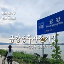 금강정비 | [4대강종주] 금강자전거길 후기 인증센터 정보(화장실 편의점 휴게공간) 대청댐에서 금강하굿둑 완주...