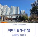 천안불당린스트라우스2단지 | [더스트헌터]충청남도 천안시 천안불당린스트라우스2단지 전열교환기 청소 및 필터 교체