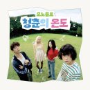 동구르르 | [공연 후기] 모노플로 <청춘의 온도> ㅣ 지역 청년예술단체 지원사업🎸🍀