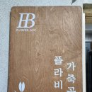 플라비 가죽공방