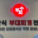 부찌송탄식부대찌개 이미지