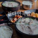 신다연국밥 이미지