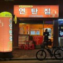 평화동주민센터 | 전주 평화동 연탄구이 맛집 연탄집 l 90년대 노포 감성