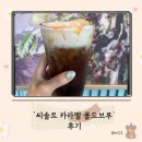 스벅 &#39;씨솔트 카라멜 콜드브루&#39; 리뷰💛시즌한정 단짠커피! 추천해요